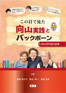 この目で見た向山実践とバックボーン/向山洋一/板倉弘幸