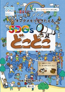 SDGsどこどこ ワーキングメモリをきたえる ずっと地球でくらすために/ニシハマカオリ