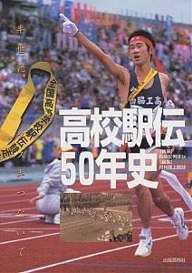 高校駅伝50年史 半世紀、タスキつないで/長岡民男/月刊陸上競技