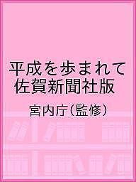 平成を歩まれて　佐賀新聞社版/宮内庁