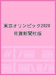 東京オリンピック2020 佐賀新聞社版