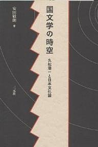 国文学の時空 久松潜一と日本文化論/安田敏朗