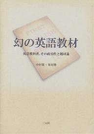 幻の英語教材　英語教科書、その政治性と題材論/中村敬/峯村勝