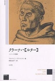 クラーナハ《ルター》 イメージの模索 新装版/マルティン・ヴァルンケ/岡部由紀子