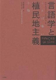 言語学と植民地主義 ことば喰い小論/ルイ・ジャン・カルヴェ/砂野幸稔