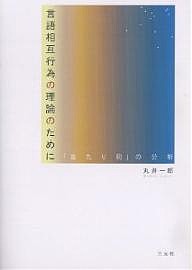 言語相互行為の理論のために-「当たり前」/丸井一郎