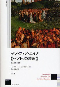 ヤン・ファン・エイク《ヘントの祭壇画》 教会改革の提案 新装版/ノルベルト・シュナイダー/下村耕史