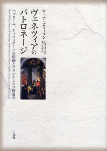 ヴェネツィアのパトロネージ ベッリーニ、/ローナ・ゴッフェン/木村太郎