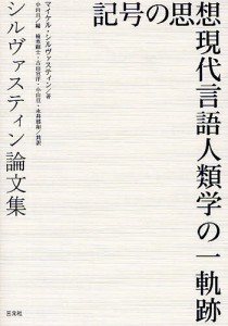 記号の思想 現代言語人類学の一軌跡 シルヴァスティン論文集/マイケル・シルヴァスティン/小山亘