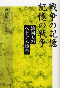 戦争の記憶 記憶の戦争 韓国人のベトナム戦争/金賢娥/安田敏朗