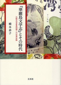 『華麗島文学志』とその時代　比較文学者島田謹二の台湾体験/橋本恭子