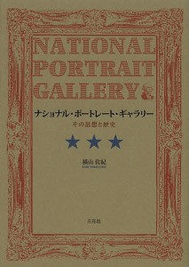 ナショナル・ポートレート・ギャラリー その思想と歴史/横山佐紀