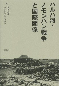 ハルハ河・ノモンハン戦争と国際関係/田中克彦/ボルジギン・フスレ