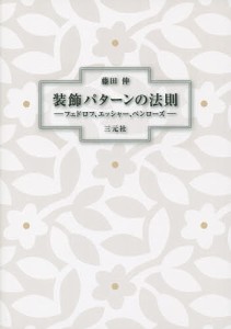 装飾パターンの法則 フェドロフ、エッシャー、ペンローズ/藤田伸