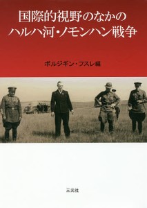 国際的視野のなかのハルハ河・ノモンハン戦争/ボルジギン・フスレ