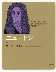 ニュートンとコーヒータイム/マイケル・ホワイト/大森充香