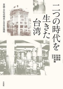 二つの時代を生きた台湾 言語・文化の相克と日本の残照/林初梅/所澤潤/石井清輝