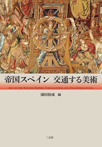 帝国スペイン交通する美術/岡田裕成