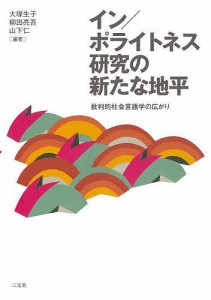 イン/ポライトネス研究の新たな地平 批判的社会言語学の広がり/大塚生子/柳田亮吾/山下仁