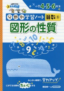 分野別学習ノート算数 9