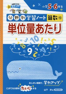 分野別学習ノート算数 10