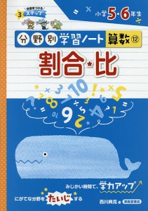 分野別学習ノート算数 12