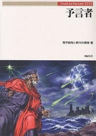 予言者/高平鳴海