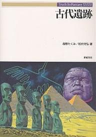 古代遺跡/森野たくみ/松代守弘