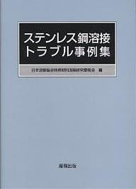 ステンレス鋼溶接トラブル事例集