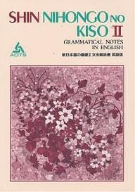 新日本語の基礎 2 文法解説書 英語版/海外技術者研修協会