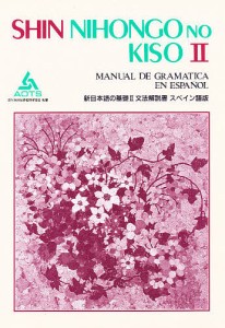 新日本語の基礎 2 文法解説書 スペイン語版/海外技術者研修協会