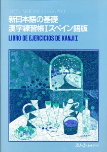 新日本語の基礎 1 漢字練習帳 スペイン語版