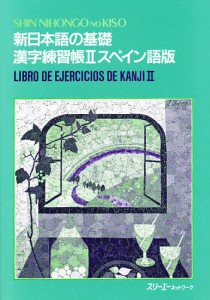 新日本語の基礎 2 漢字練習帳 スペイン語版/スリーエーネットワーク