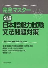 完全マスター2級日本語能力試験文法問題対策/アジア学生文化協会留学生日本語コース