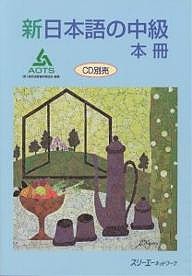 新日本語の中級 本冊/海外技術者研修協会