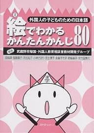 絵でわかるかんたんかんじ80/武蔵野市帰国・外国人教育相談室教材開発グ