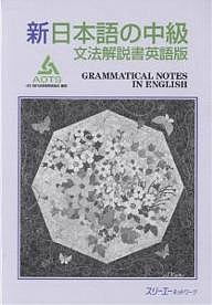 新日本語の中級 文法解説書英語版/海外技術者研修協会