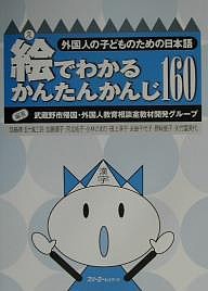 絵でわかるかんたんかんじ160/武蔵野市帰国・外国人教育相談室教材開発グ