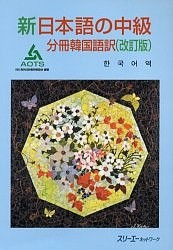 新日本語の中級　分冊韓国語訳/海外技術者研修協会