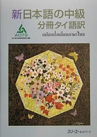 新日本語の中級 分冊タイ語訳/海外技術者研修協会