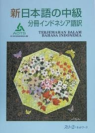 新日本語の中級 分冊インドネシア語訳/海外技術者研修協会