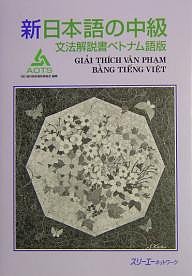 新日本語の中級 文法解説書ベトナム語版/海外技術者研修協会