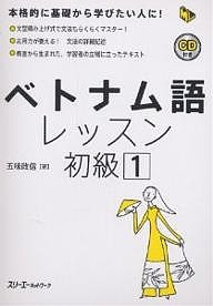 ベトナム語レッスン 初級1/五味政信