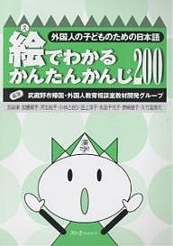 絵でわかるかんたんかんじ200/武蔵野市帰国・外国人教育相談室教材開発グ