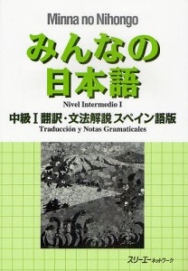 みんなの日本語中級1翻訳・文法解説スペイン語版/スリーエーネットワーク