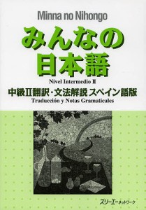 みんなの日本語中級2翻訳・文法解説スペイン語版/スリーエーネットワーク