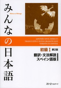 みんなの日本語初級1翻訳・文法解説スペイン語版/スリーエーネットワーク