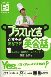 プラスひと言で変わる!あなたの英会話 かんたん!本格!おしゃべりレシピ アウトプットEnglish/西蔭浩子