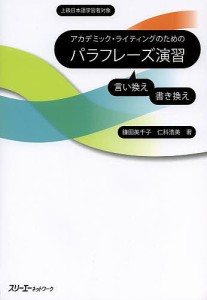 アカデミック・ライティングのためのパラフレーズ演習 上級日本語学習者対象 言い換え書き換え/鎌田美千子/仁科浩美