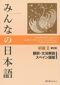 みんなの日本語初級2翻訳・文法解説スペイン語版/スリーエーネットワーク